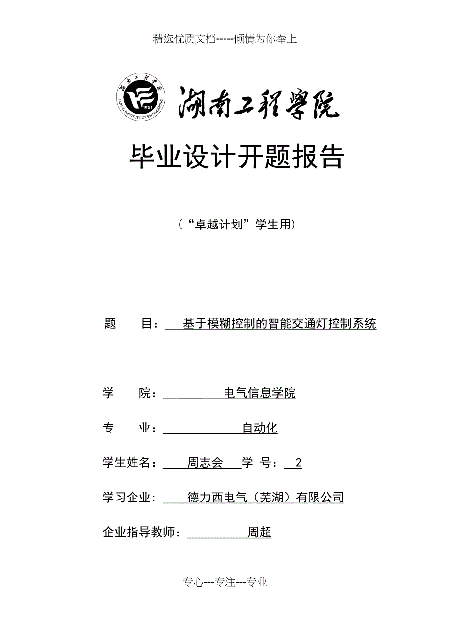 基于模糊控制的智能交通灯控制系统开题报告_第1页