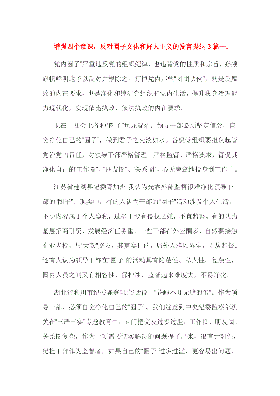 增强四个意识反对圈子文化和好人主义的发言提纲3篇_第1页