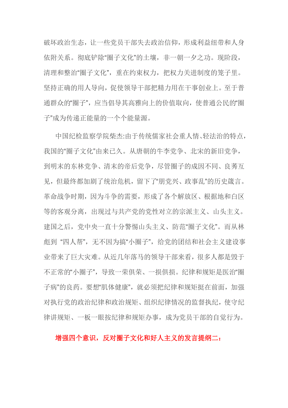 增强四个意识反对圈子文化和好人主义的发言提纲3篇_第3页