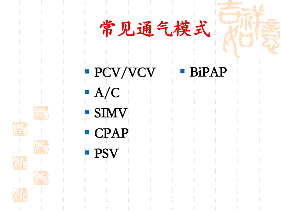 呼吸机基本模式和参数调节_第2页