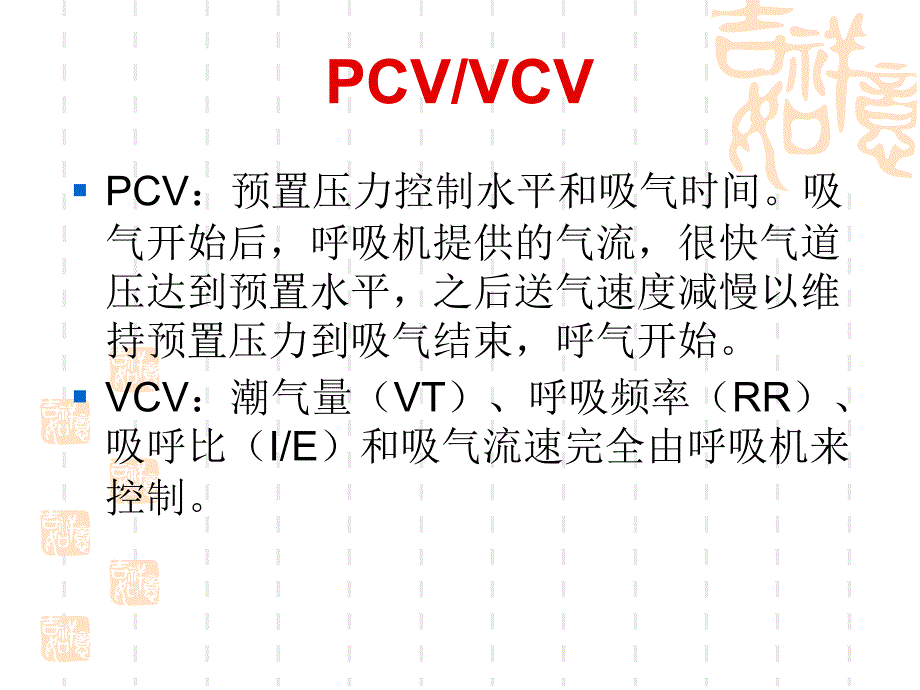 呼吸机基本模式和参数调节_第3页