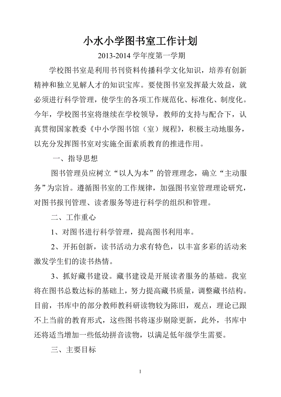 小水小学图书室工作计划.doc_第1页