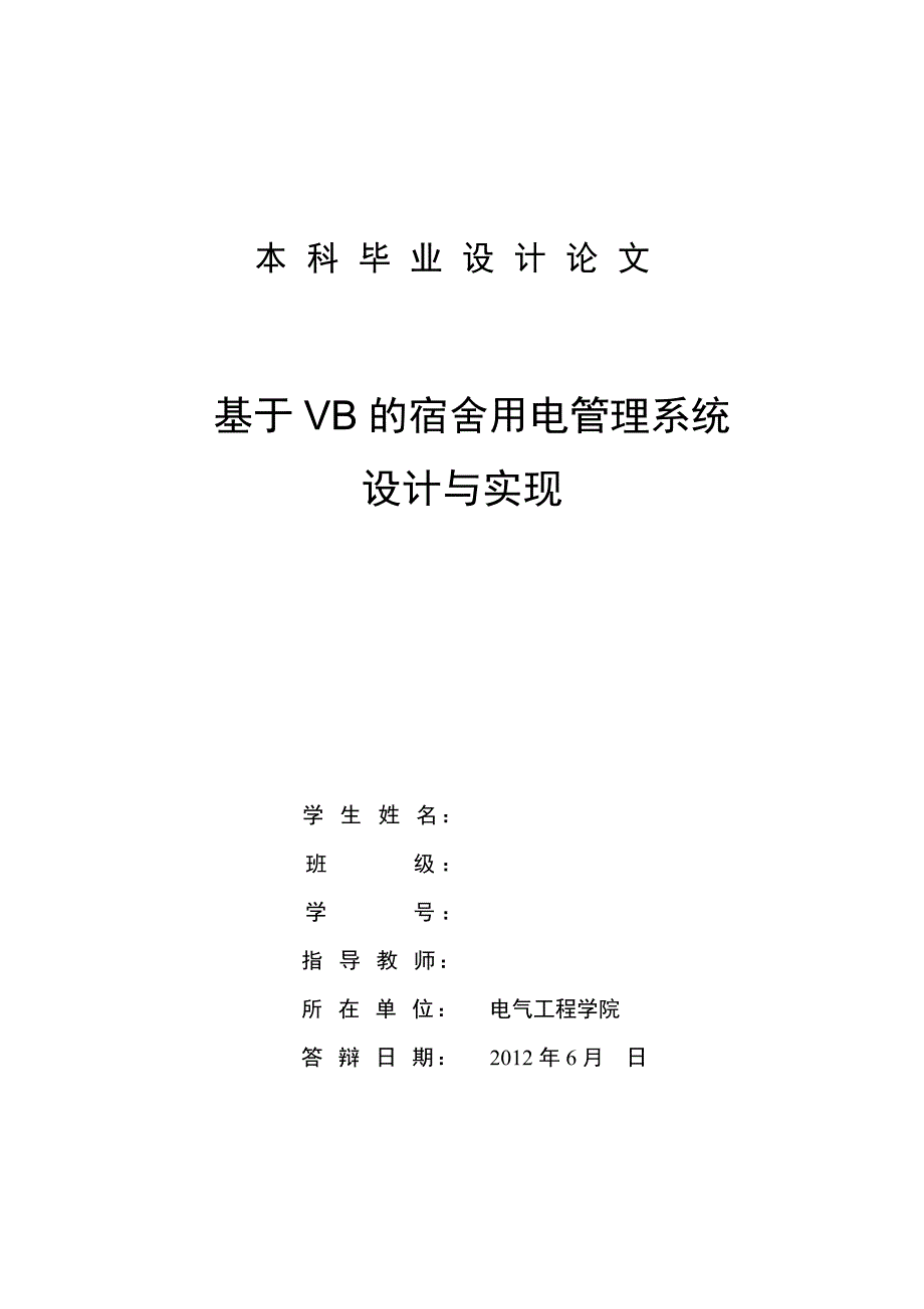 基于vb的宿舍用电管理系统设计与实现--本科学位论文.doc_第1页