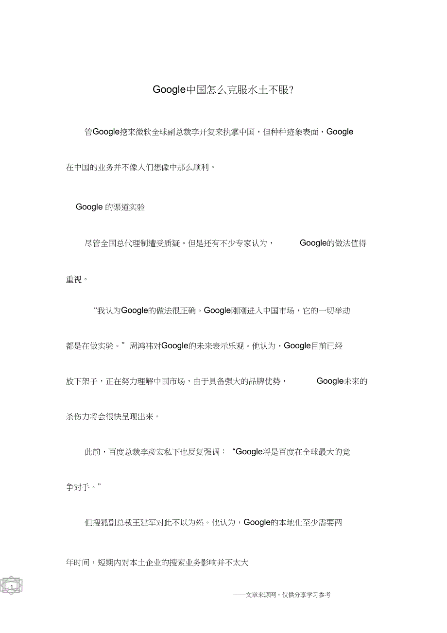 Google中国怎么克服水土不服？_第1页