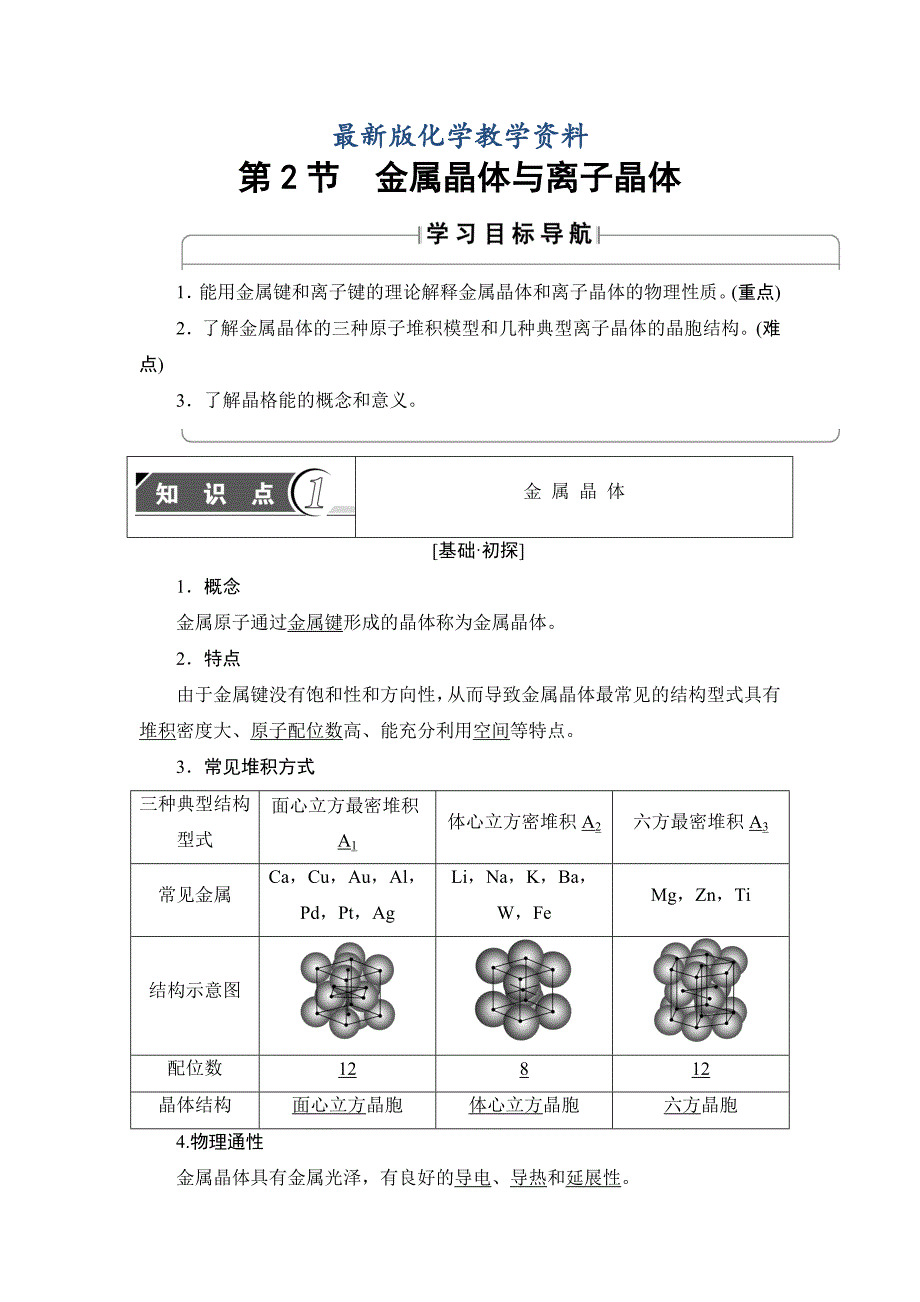 【最新版】鲁科版化学选修3教师用书：第3章 第2节 金属晶体与离子晶体 Word版含解析_第1页