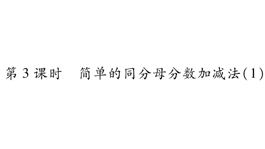 三年级上册数学作业课件－第8章 分数的初步认识 第3课时 简单的同分母分数加减法1｜西师大版 (共10张PPT)_第1页