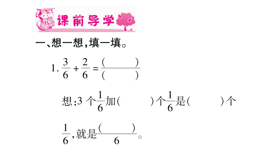 三年级上册数学作业课件－第8章 分数的初步认识 第3课时 简单的同分母分数加减法1｜西师大版 (共10张PPT)_第2页