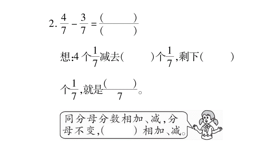 三年级上册数学作业课件－第8章 分数的初步认识 第3课时 简单的同分母分数加减法1｜西师大版 (共10张PPT)_第3页