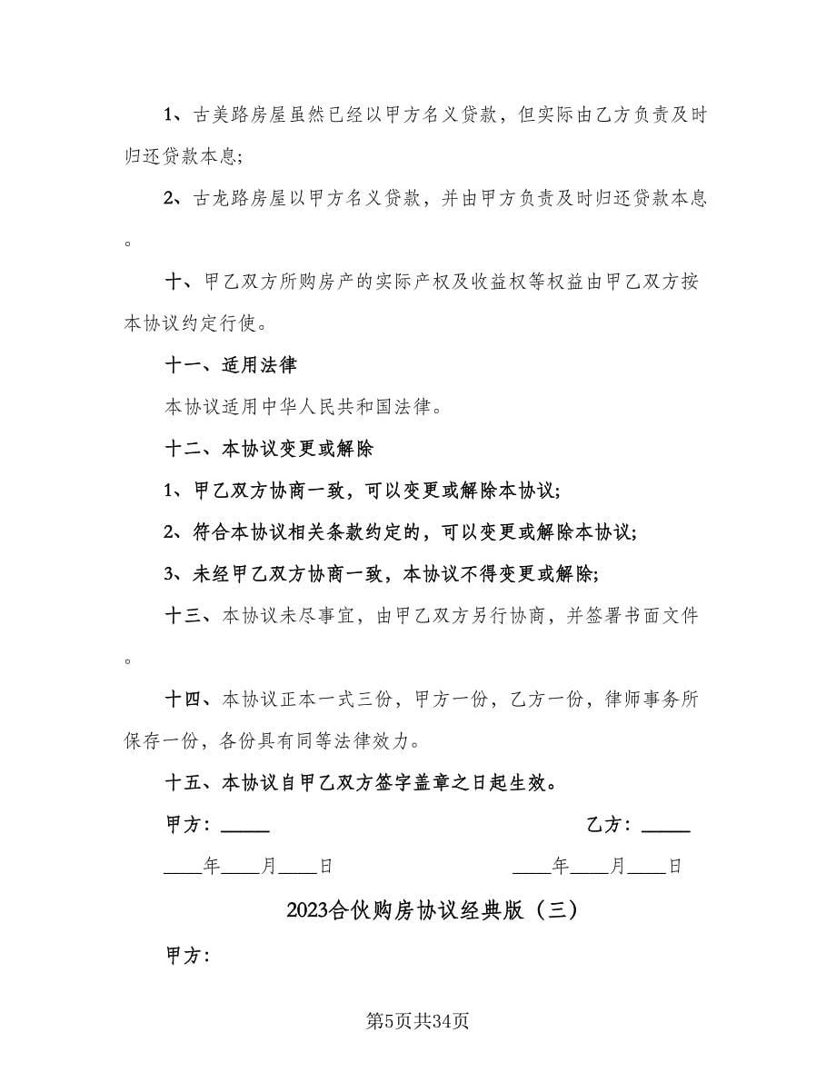 2023合伙购房协议经典版（十一篇）_第5页