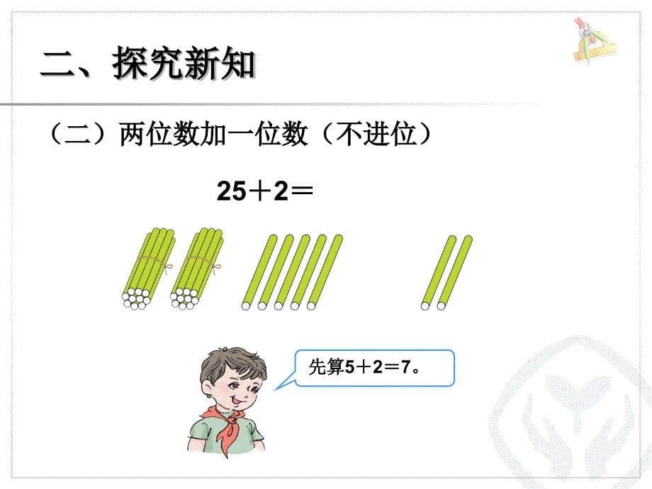 新人教版_一年级下册_第二课时_两位数加一位数(不进位)、整十数——库都尔小学洪伟分享_第5页