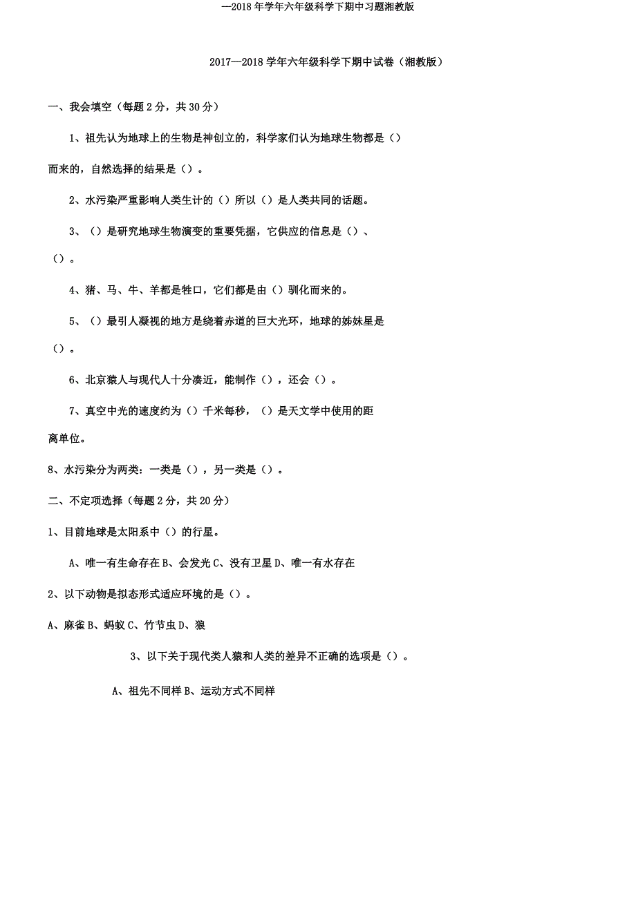 —2018年学年六年级科学下期中习题湘教.docx_第1页