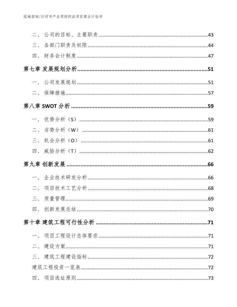 沙河市产业用纺织品项目商业计划书_第5页