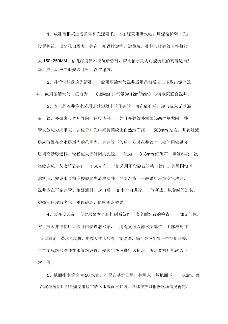 深基坑施工管井井点降水技术总结_第4页