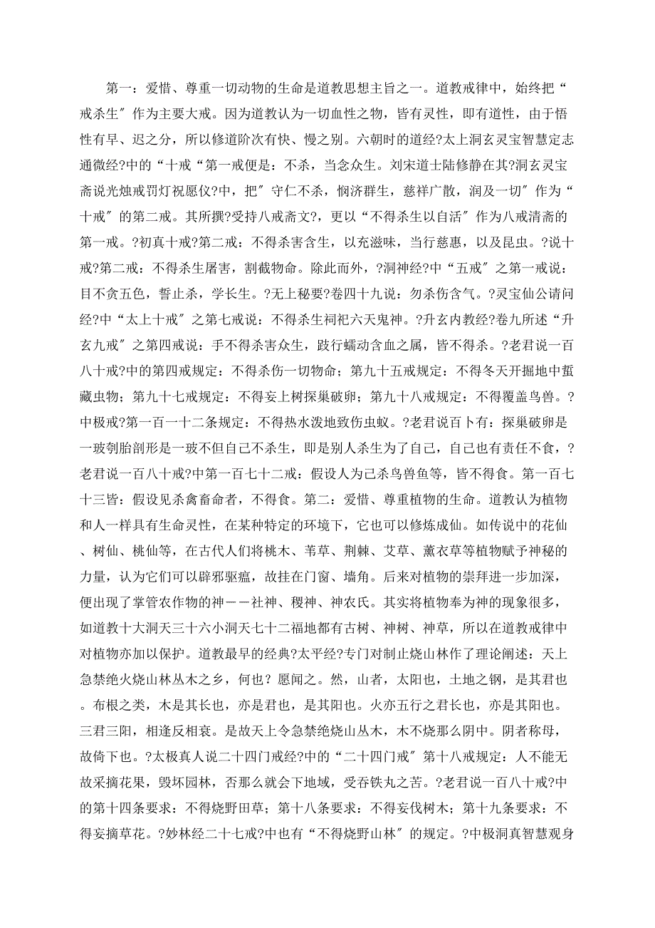 中国古代环境保护思想给我们的启示_第3页