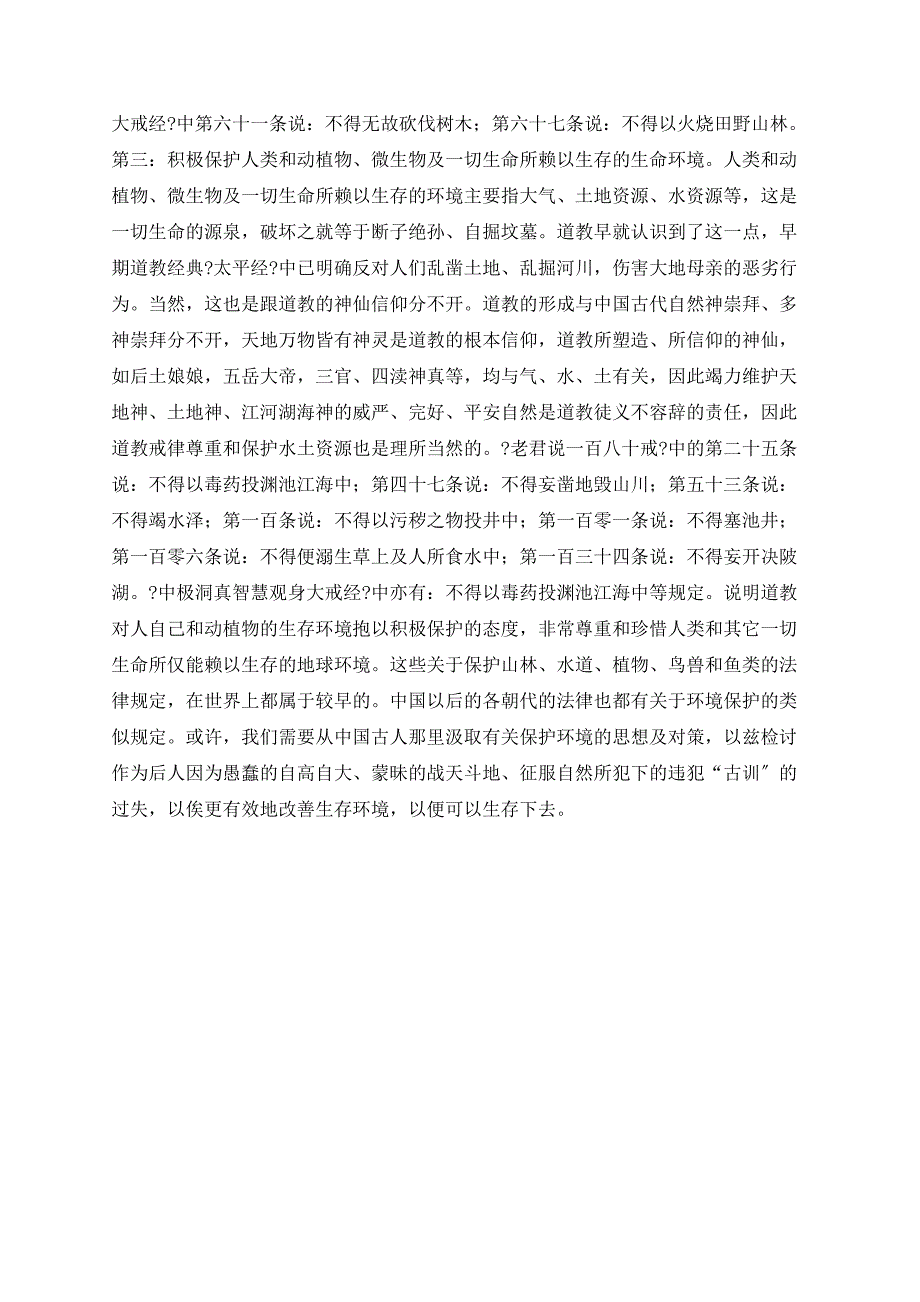 中国古代环境保护思想给我们的启示_第4页