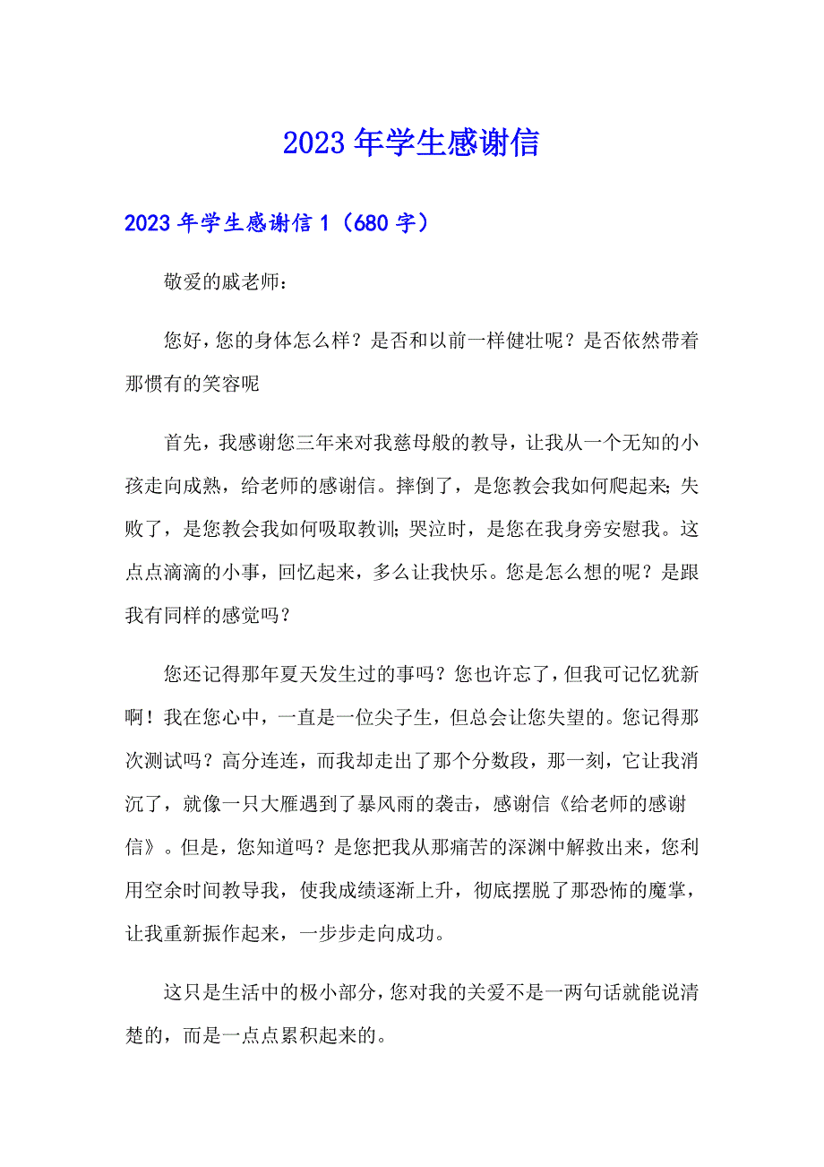 2023年学生感谢信_第1页