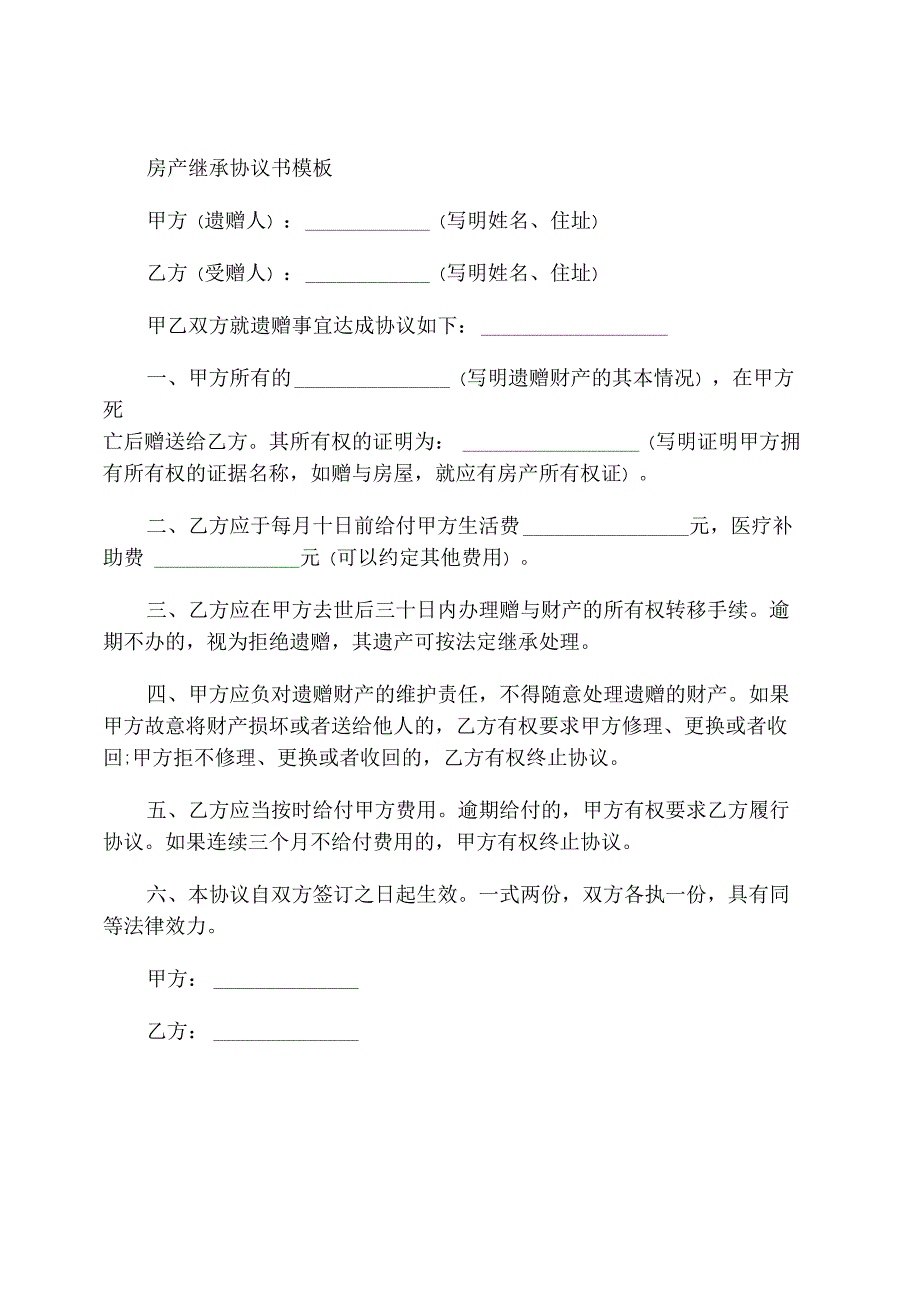 自建农村房产继承协议书_第2页