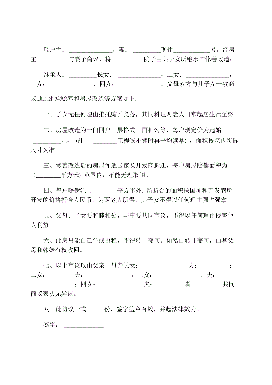 自建农村房产继承协议书_第4页