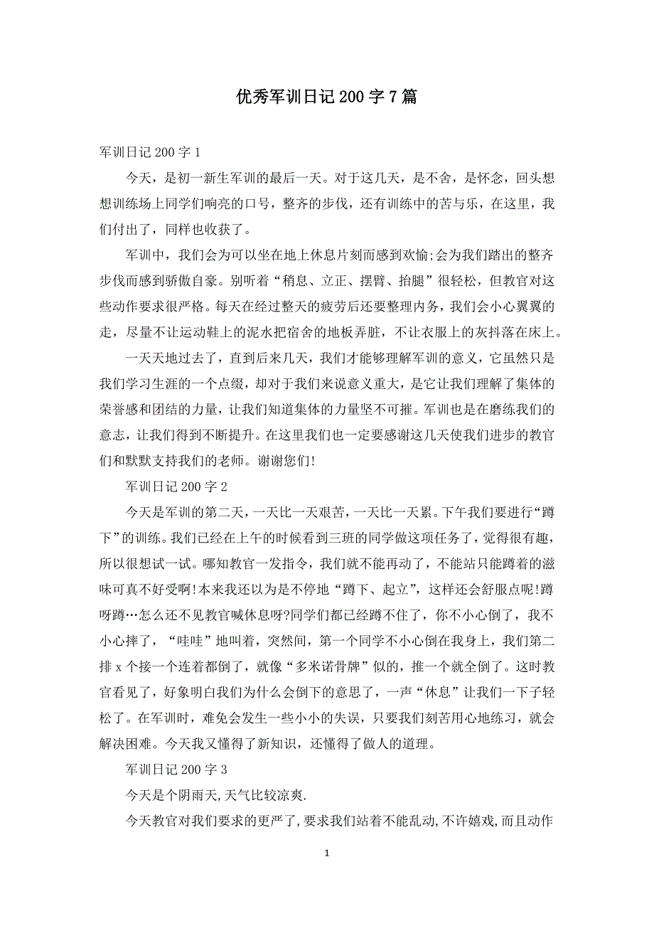 优秀军训日记200字7篇_第1页