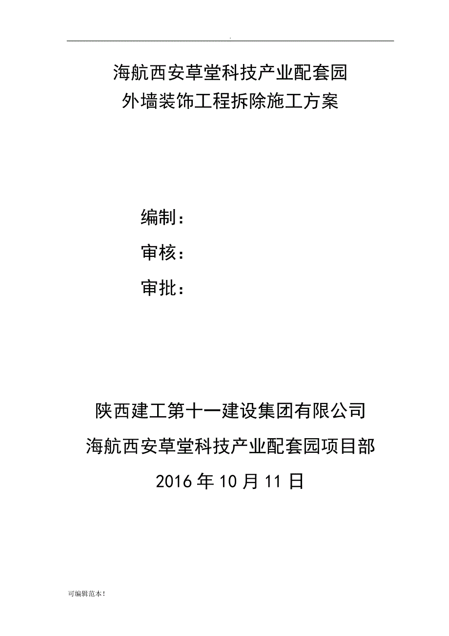 拆除专项施工方案.doc_第1页