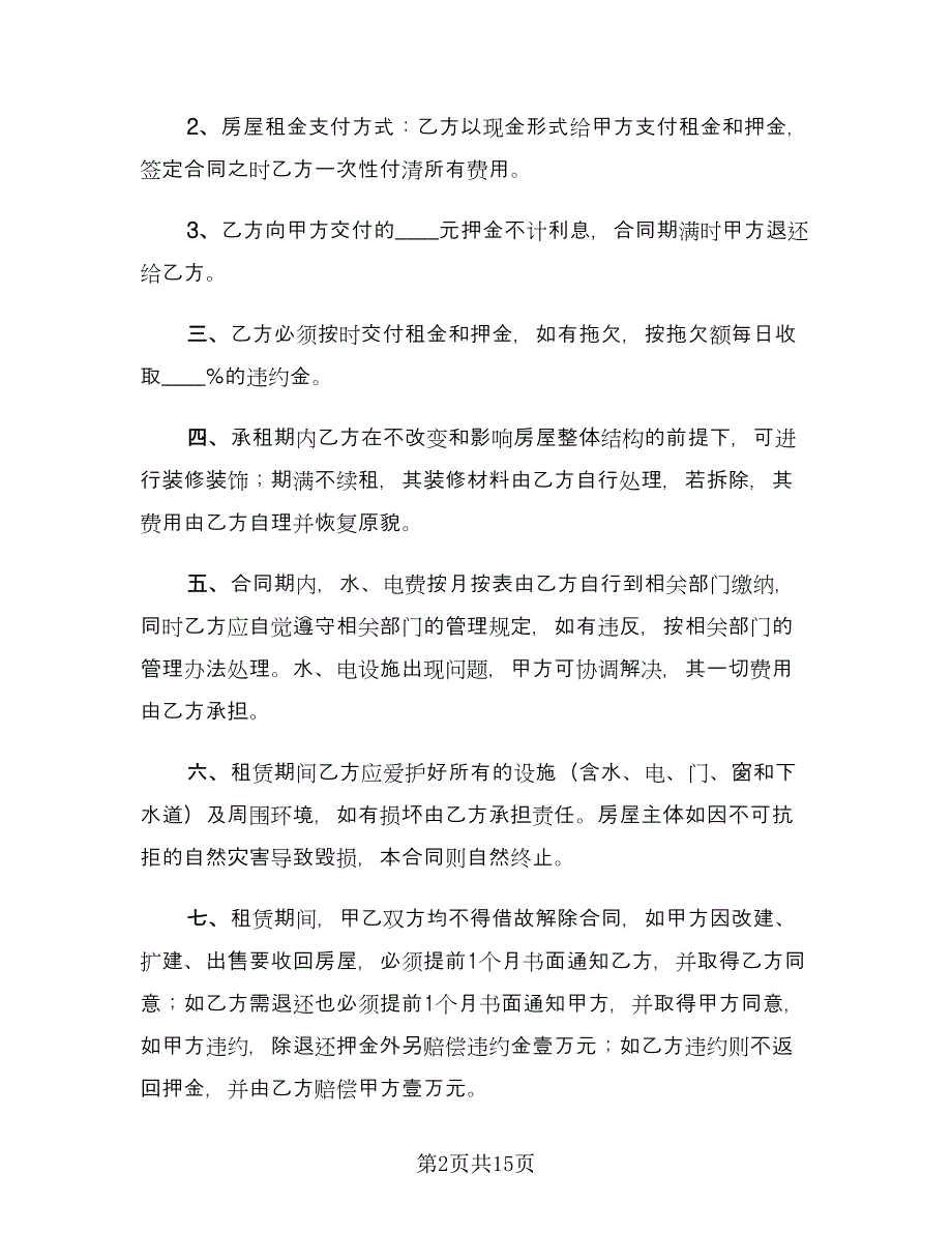 个人门面租赁合同范本实（四篇）.doc_第2页