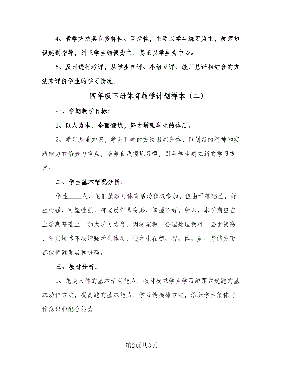 四年级下册体育教学计划样本（2篇）.doc_第2页