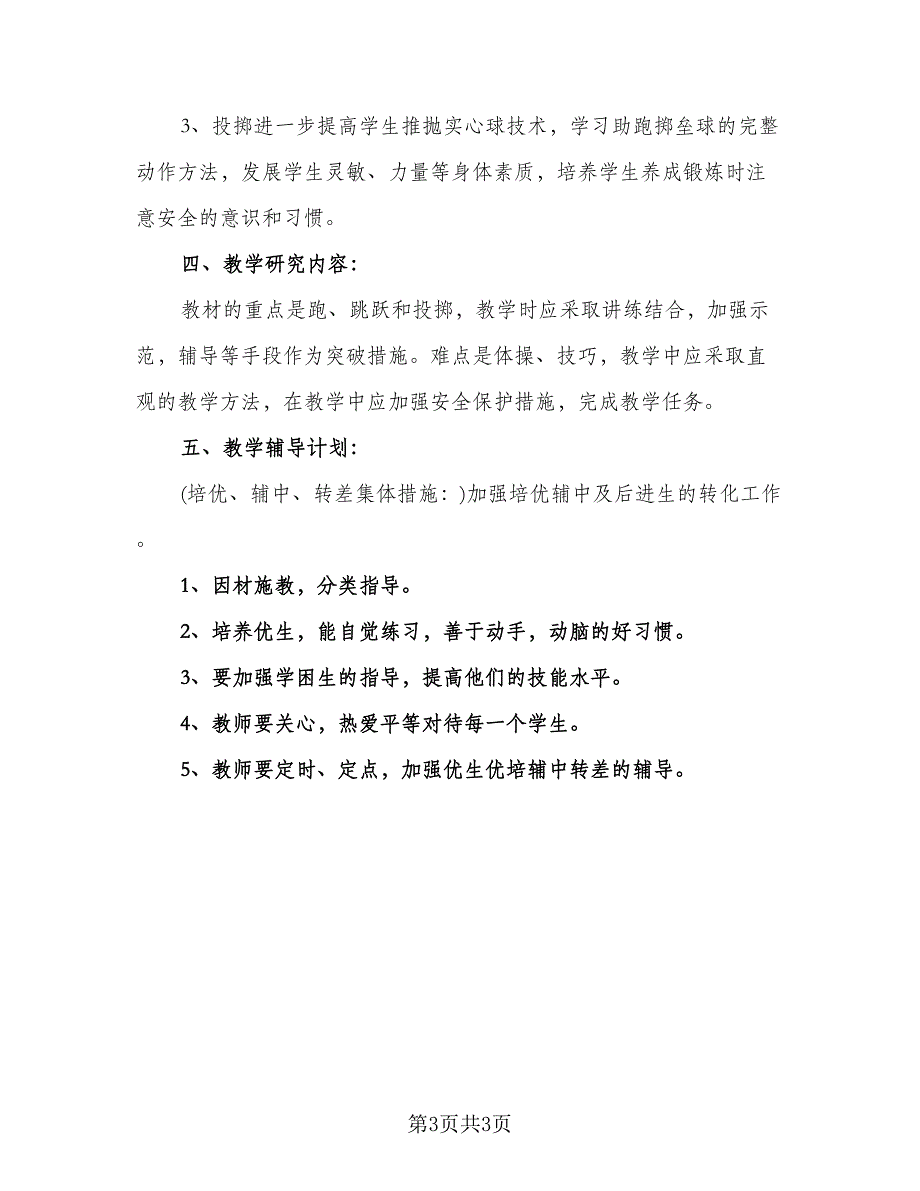 四年级下册体育教学计划样本（2篇）.doc_第3页