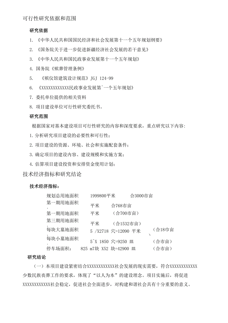 殡仪馆项目可研_第3页