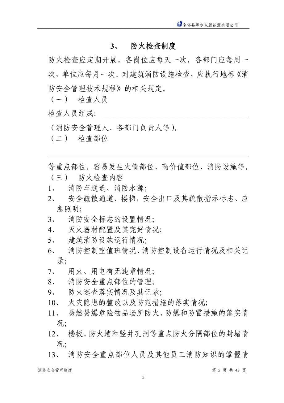 消防、门卫安全管理制度.doc_第5页