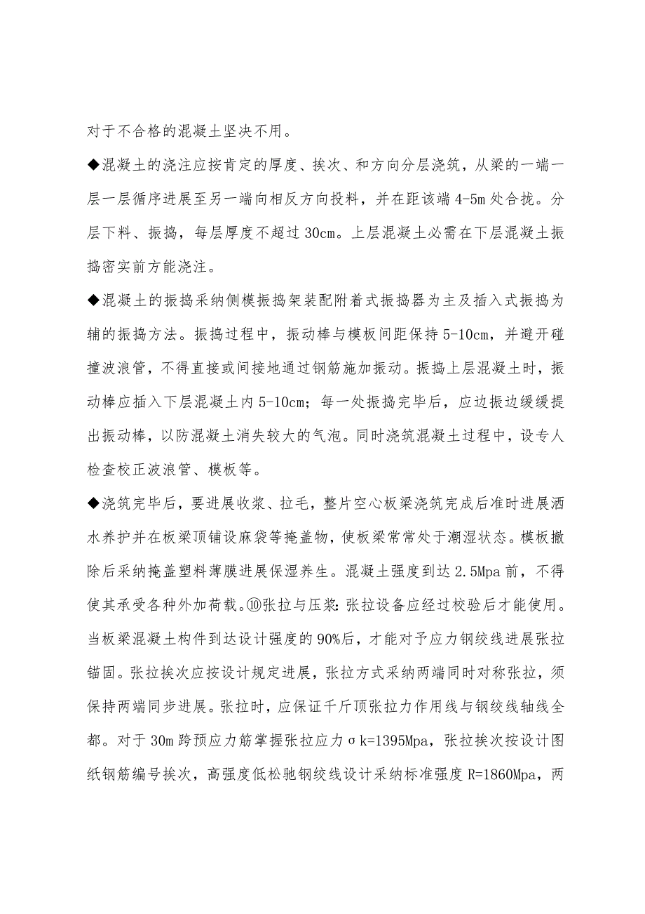 二级结构专业辅导：公路桥梁预应力空心板梁预制施工方案.docx_第4页