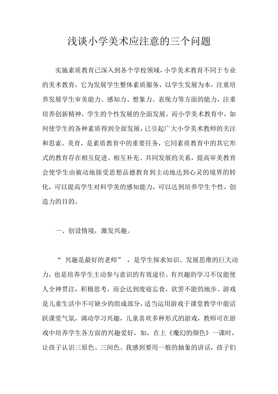 浅谈小学美术应注意的三个问题_第1页