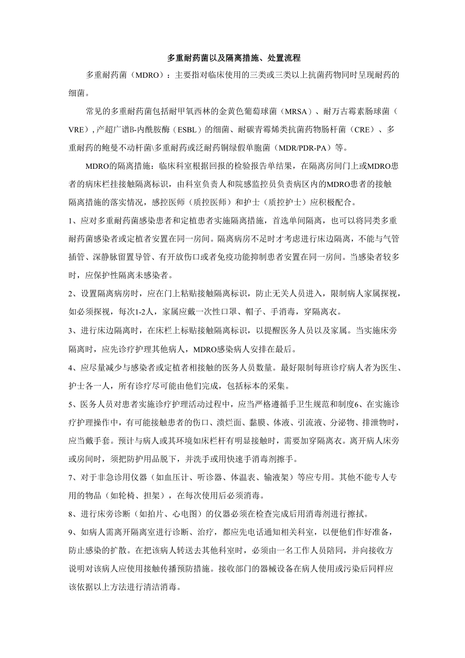 多重耐药菌隔离措施_第1页