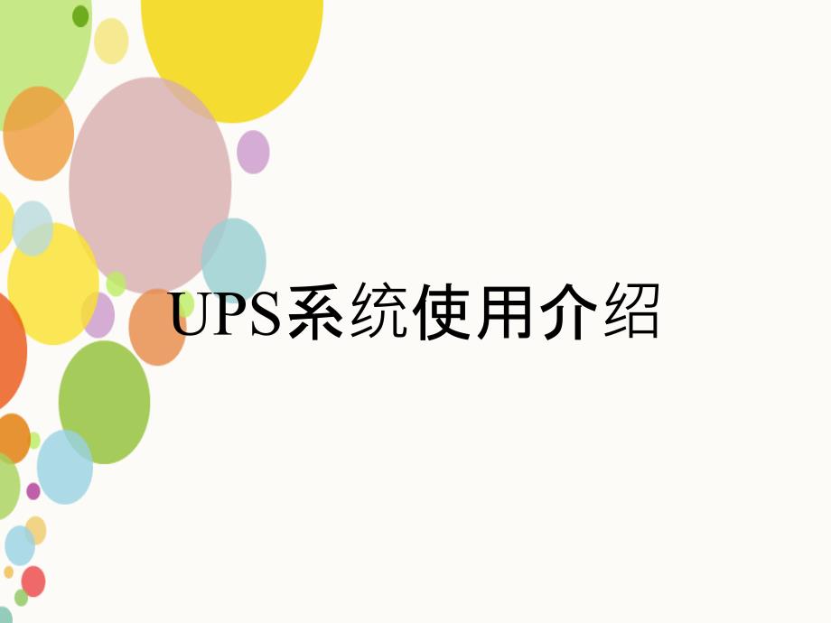 UPS系统使用介绍_第1页