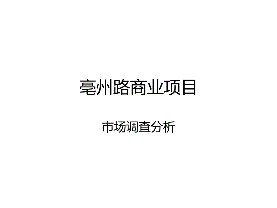 合肥亳州路商业写字楼项目市场分析85页_第1页