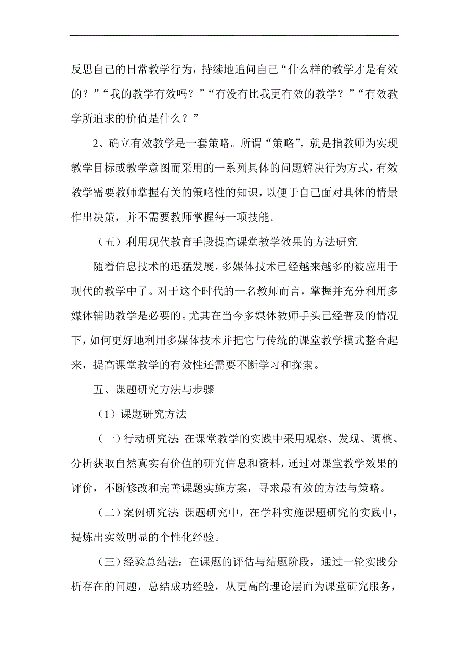 《提高小学英语课堂教学有效性研究》开题报告.doc_第4页