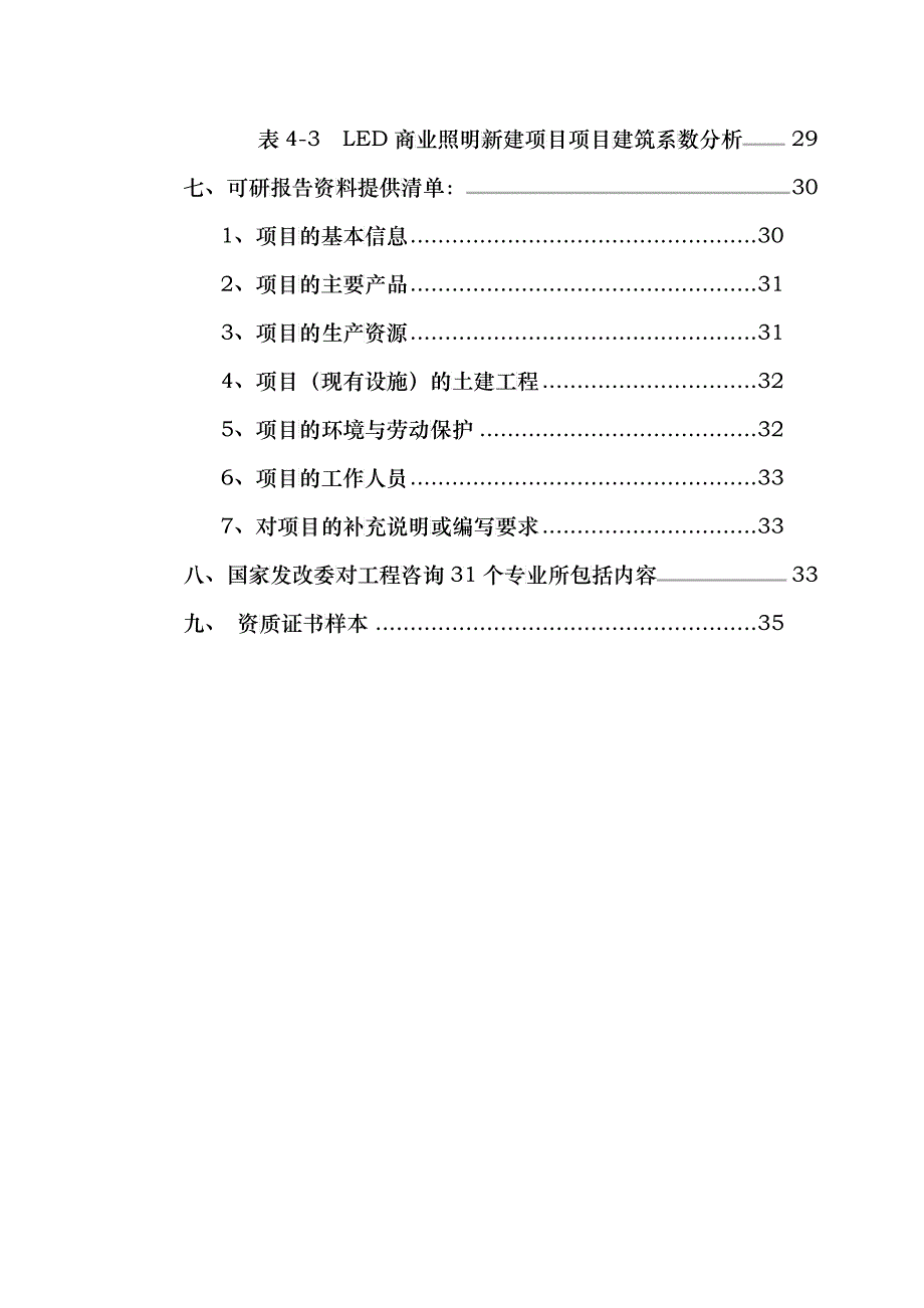 LED商业照明项目可行性研究报告_第4页