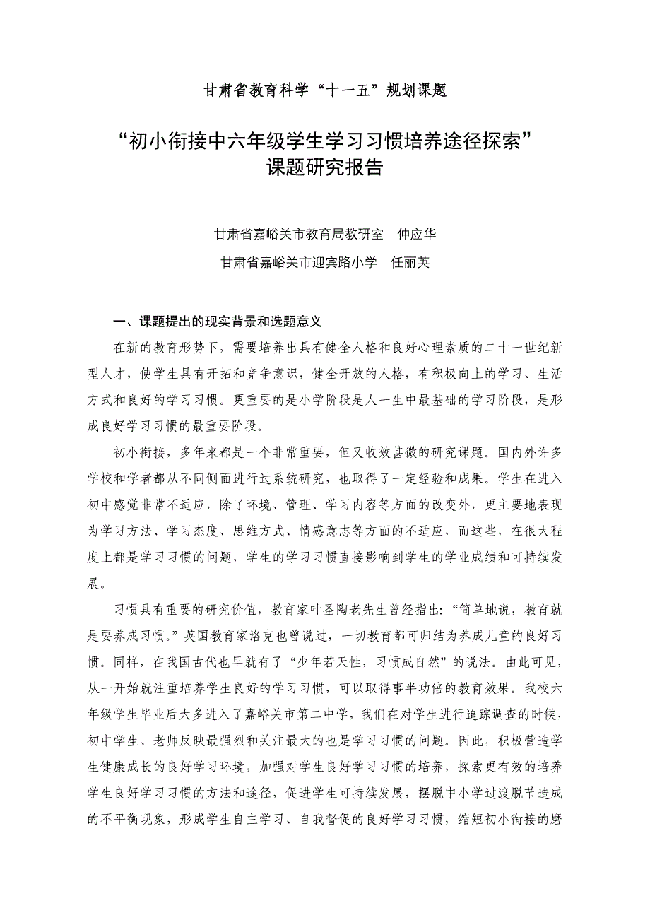 “初小衔接中六年级学生学习习惯培养途径探索”课题研究报告.doc_第1页