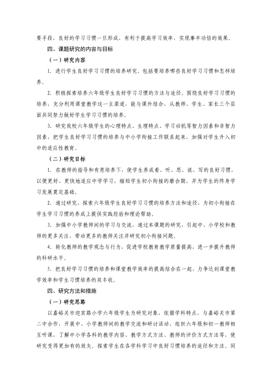 “初小衔接中六年级学生学习习惯培养途径探索”课题研究报告.doc_第3页