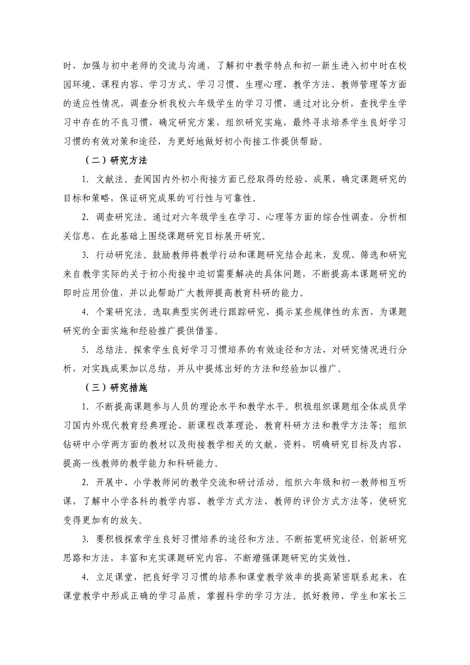 “初小衔接中六年级学生学习习惯培养途径探索”课题研究报告.doc_第4页