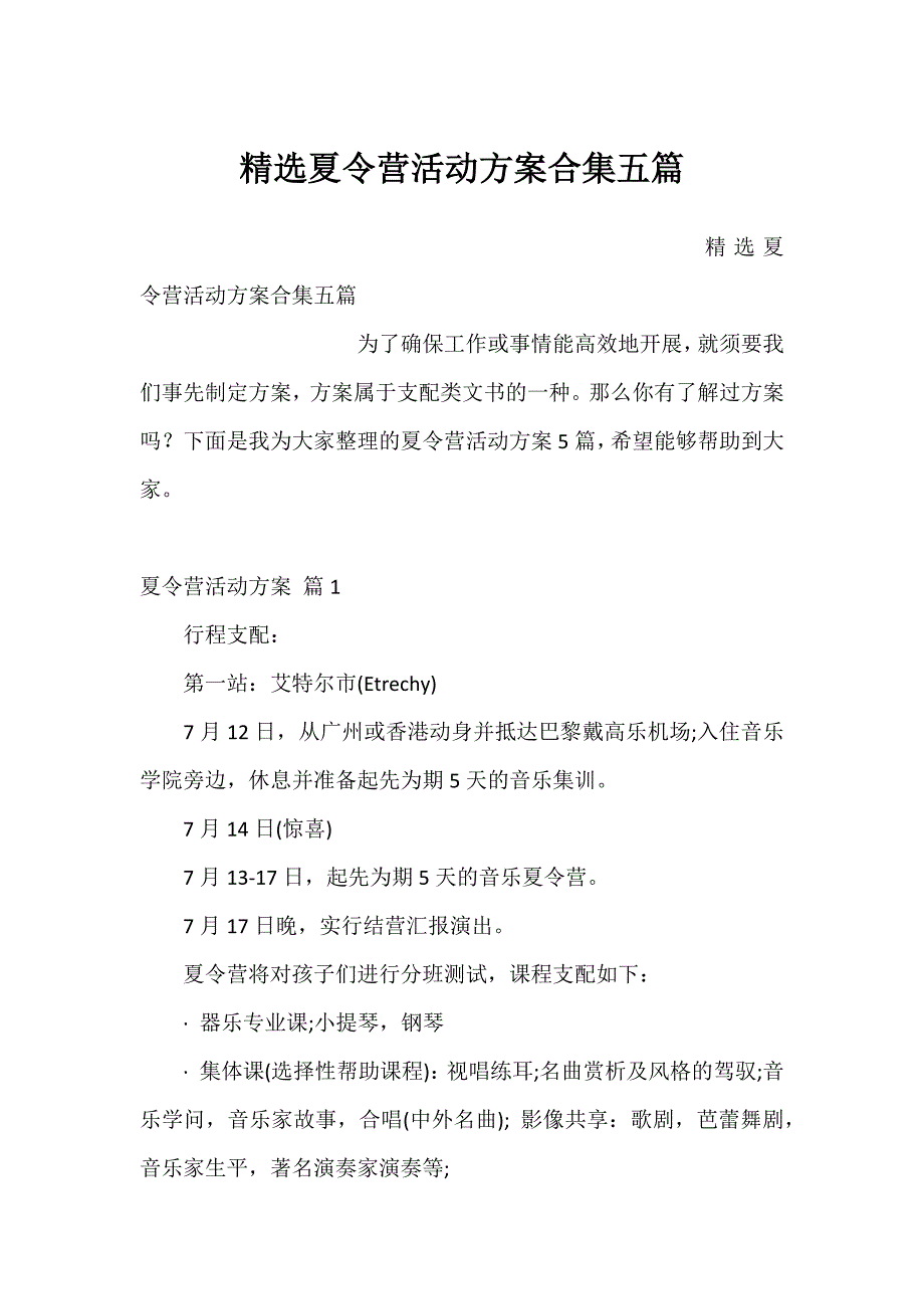 精选夏令营活动方案合集五篇_第1页