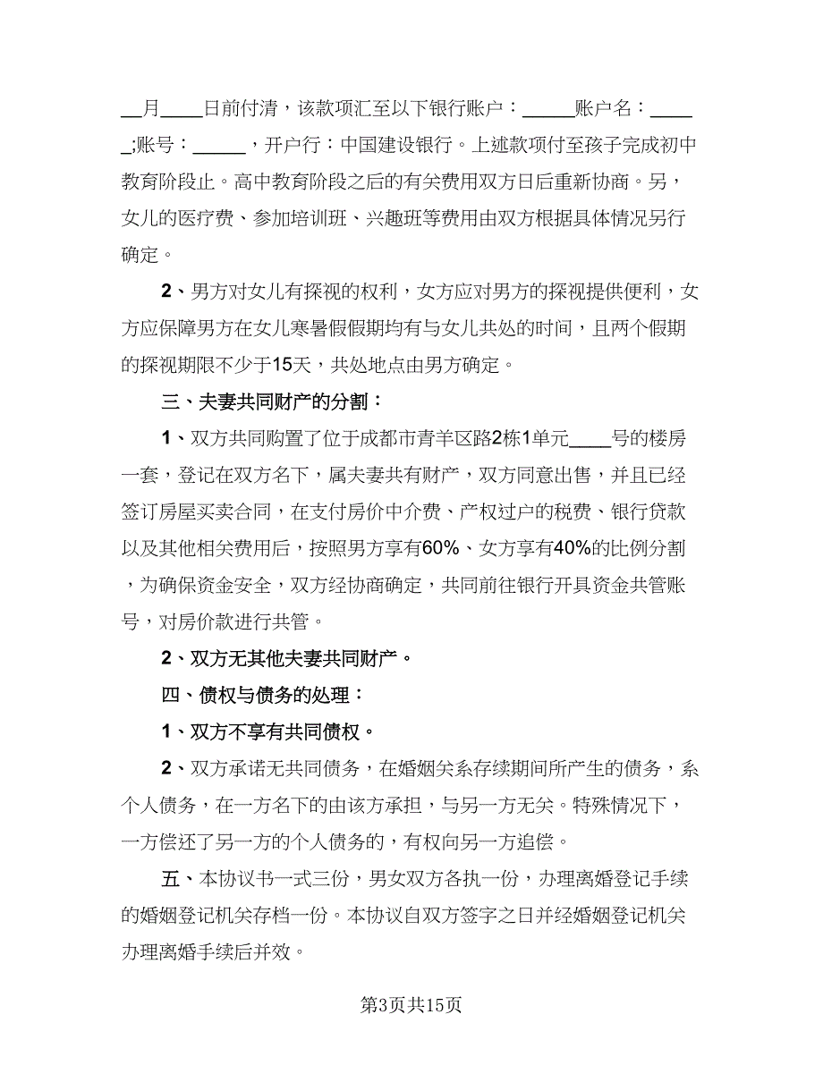 2023最新离婚协议书参考样本（7篇）_第3页