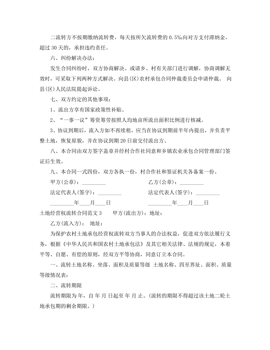 土地经营权流转合同_第3页