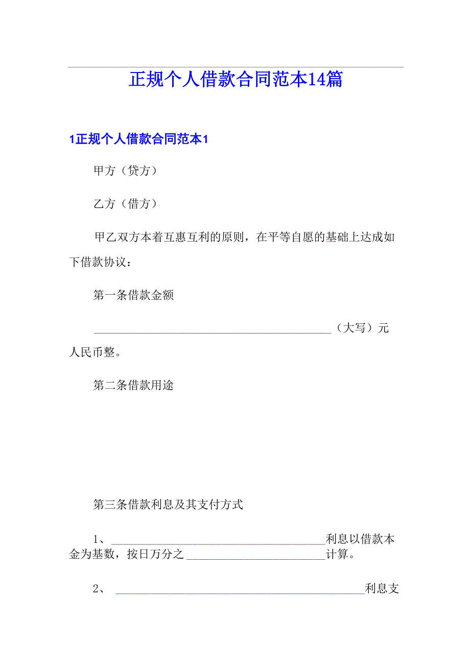 正规个人借款合同范本14篇_第1页