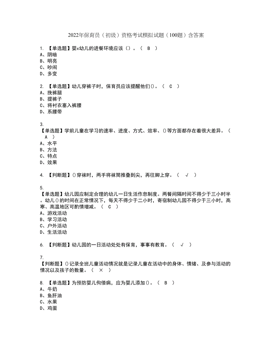 2022年保育员（初级）资格考试模拟试题（100题）含答案第60期_第1页