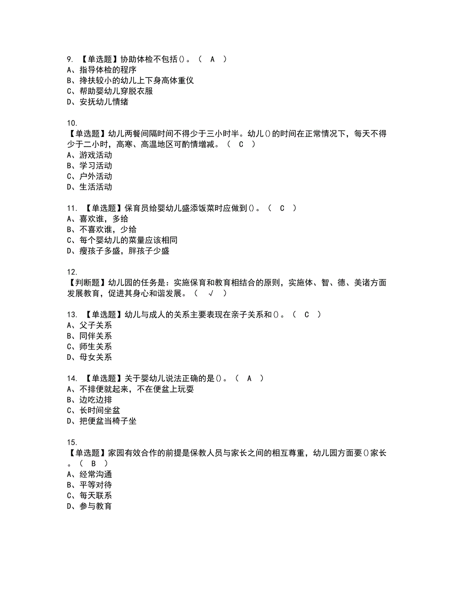 2022年保育员（初级）资格考试模拟试题（100题）含答案第60期_第2页