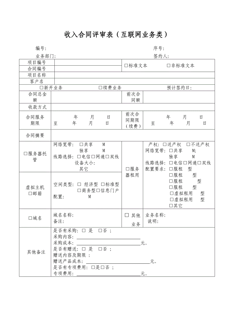 最全合同评审表模板_第2页