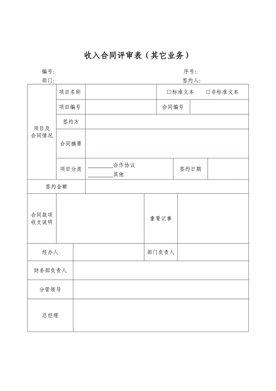 最全合同评审表模板_第4页