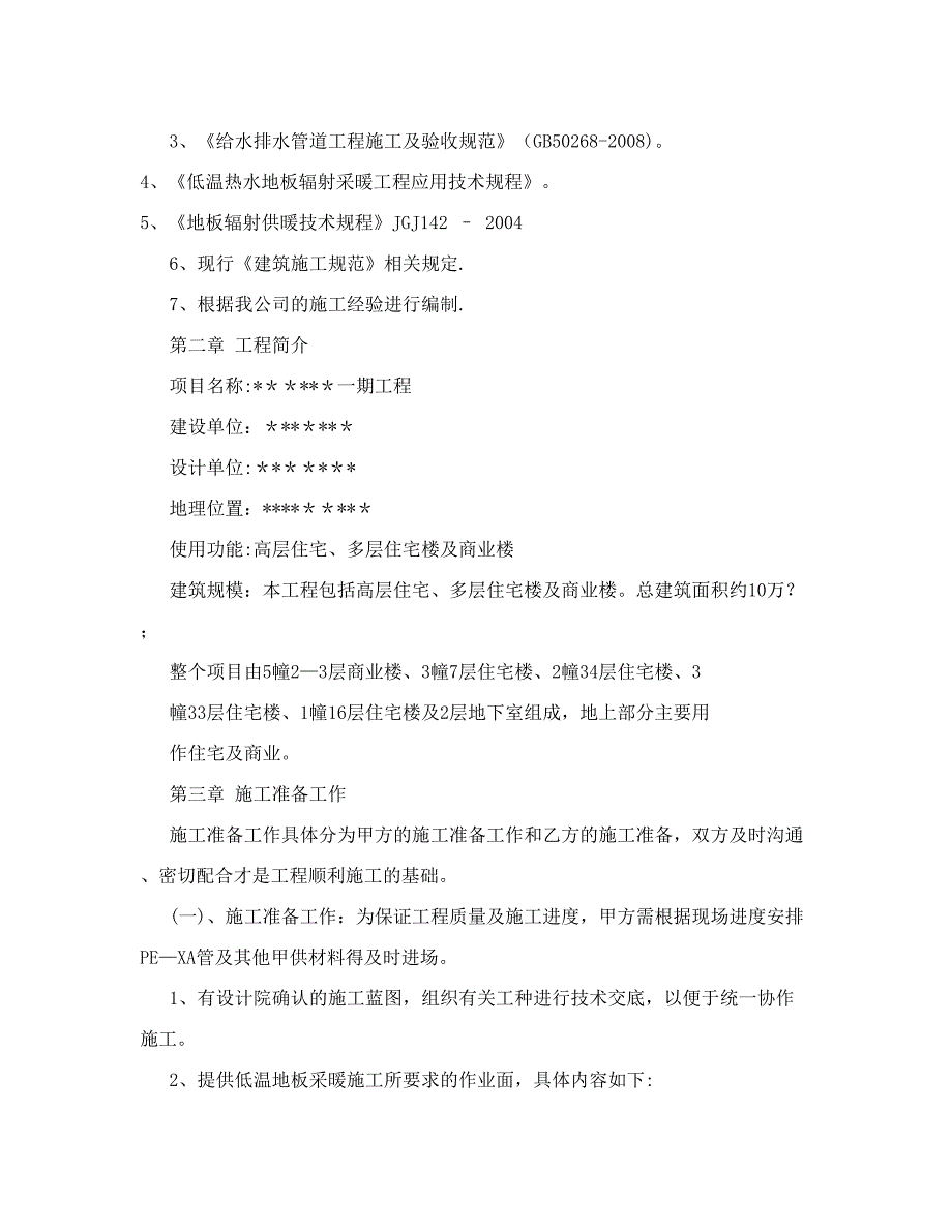 [教材]天棚辐射采暖系统施工方案【整理版施工方案】_第3页