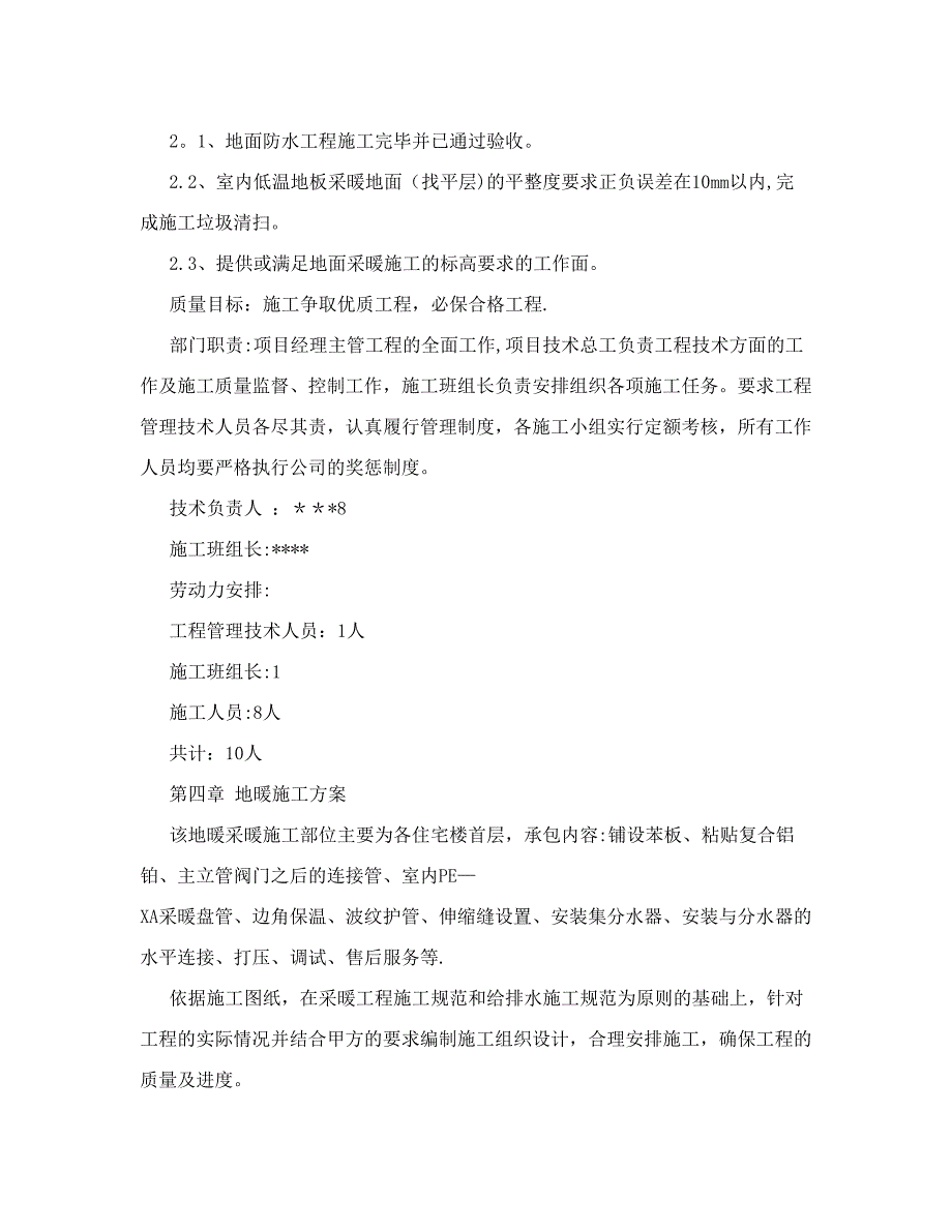 [教材]天棚辐射采暖系统施工方案【整理版施工方案】_第4页