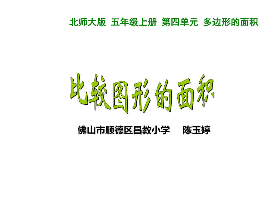 五年级上册数学课件4.1比较图形的面积北师大版共12张PPT1_第3页